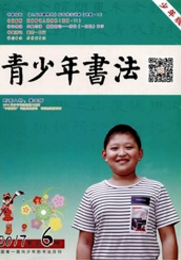 青少年書法：少年版教育類期刊投稿職稱論文發(fā)表，期刊指導(dǎo)