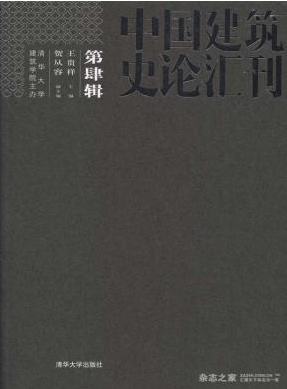 中國建筑史論匯刊建筑類期刊征稿職稱論文發(fā)表，期刊指導(dǎo)