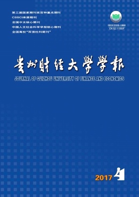 貴州財(cái)經(jīng)大學(xué)學(xué)報(bào)期刊征稿要求職稱論文發(fā)表，期刊指導(dǎo)