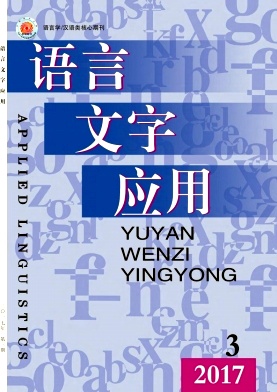 語(yǔ)言文字應(yīng)用期刊論文發(fā)表要求