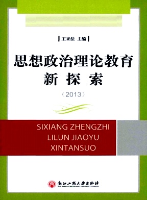 思想政治理論教育新探索期刊征稿要求職稱論文發(fā)表，期刊指導(dǎo)