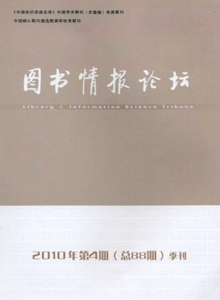 圖書情報(bào)論壇湖北省論文發(fā)表費(fèi)用職稱論文發(fā)表，期刊指導(dǎo)