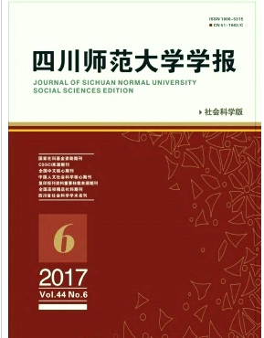 四川師范大學(xué)學(xué)報(社會科學(xué)版)雜志論文