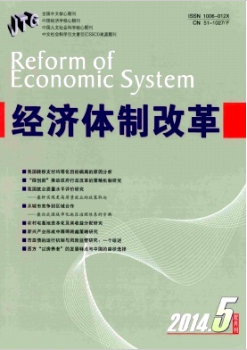 經(jīng)濟體制改革雜志2019年03期論文目錄職稱論文發(fā)表，期刊指導(dǎo)