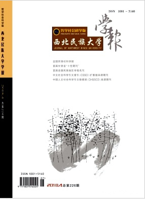 西北民族大學(xué)學(xué)報(哲學(xué)社會科學(xué)版)雜志