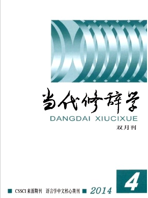 當(dāng)代修辭學(xué)雜志投稿論文要求職稱論文發(fā)表，期刊指導(dǎo)