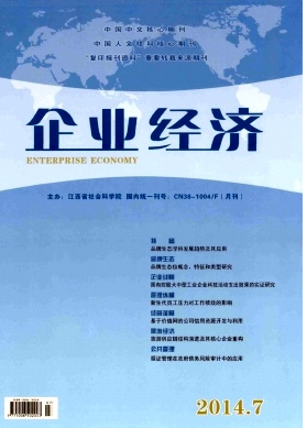 企業(yè)經(jīng)濟雜志雜志論文發(fā)表要求