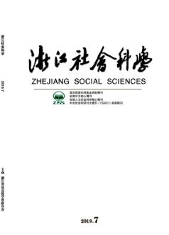 浙江社會科學雜志2019年07期投稿目錄職稱論文發(fā)表，期刊指導