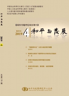 和平與發(fā)展雜志2019年04期投稿目錄職稱論文發(fā)表，期刊指導(dǎo)