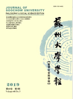 蘇州大學(xué)學(xué)報(bào)(哲學(xué)社會(huì)科學(xué)版)論文投稿職稱論文發(fā)表，期刊指導(dǎo)