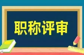 評職稱名額是怎么回事