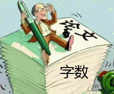 論文字?jǐn)?shù)包括哪些部分