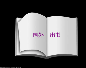 為什么在國外出書