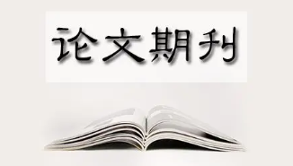 論文發(fā)表期刊選擇捷徑