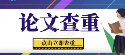 本科論文查重嗎