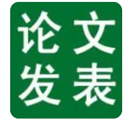 論文發(fā)表疑問 2種方法搞定