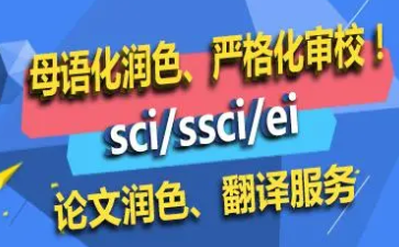 論文發(fā)ssci期刊怎么做好潤色工作