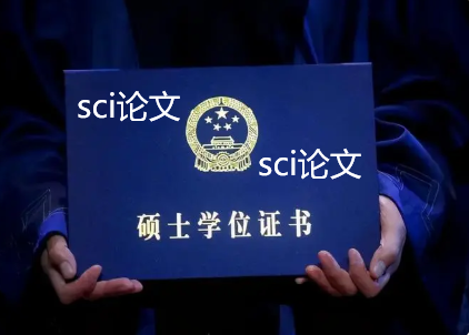 發(fā)一篇SCI論文碩士能順利畢業(yè)嗎