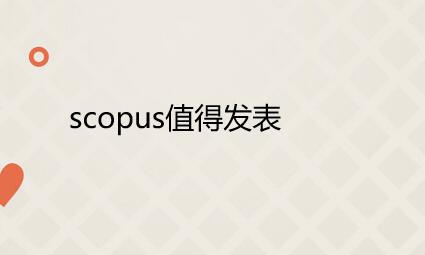 scopus期刊值得發(fā)表