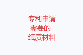 專(zhuān)利申請(qǐng)需要的紙質(zhì)材料