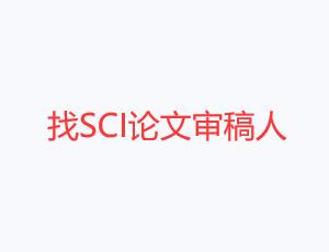 找SCI論文審稿人