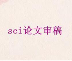 SCI論文審稿