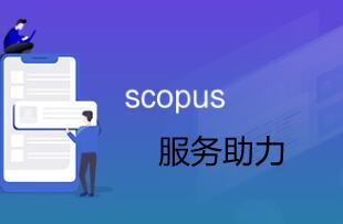 scopus服務(wù)