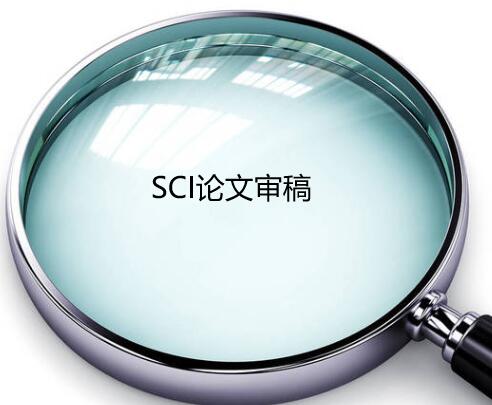 SCI論文審稿