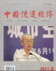 《中國(guó)流通經(jīng)濟(jì)》北大核心期刊投稿