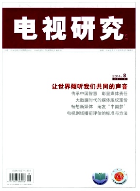 《電視研究》電視事業(yè)類核心期刊論文發(fā)表職稱論文發(fā)表，期刊指導(dǎo)