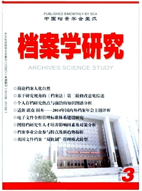 《檔案學(xué)研究》國(guó)家級(jí)級(jí)期刊論文發(fā)表職稱論文發(fā)表，期刊指導(dǎo)