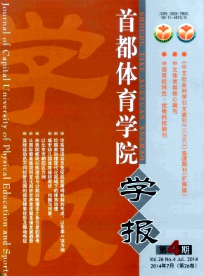 首都體育學(xué)院學(xué)報(bào)職稱(chēng)論文發(fā)表，期刊指導(dǎo)