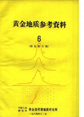 黃金地質(zhì)職稱論文發(fā)表，期刊指導(dǎo)