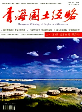 <b>青海國土經(jīng)略</b>