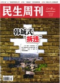 <b>民生周刊</b>