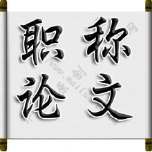 職稱論文發(fā)表網(wǎng)　