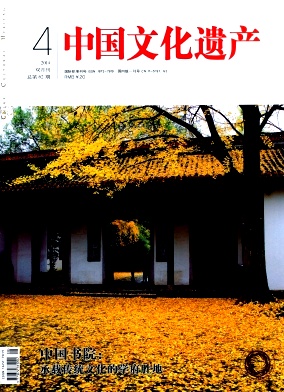 中國文化遺產(chǎn)職稱論文發(fā)表，期刊指導(dǎo)