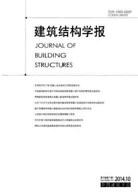 建筑結(jié)構(gòu)學(xué)報(bào)　職稱論文發(fā)表，期刊指導(dǎo)