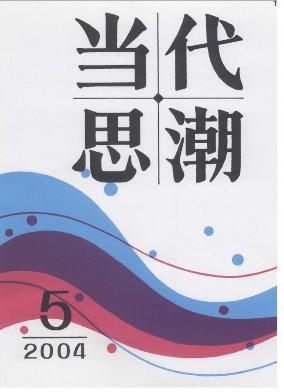 當(dāng)代思潮職稱論文發(fā)表，期刊指導(dǎo)