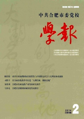 中共合肥市委黨校學(xué)報職稱論文發(fā)表，期刊指導(dǎo)