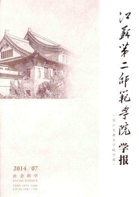 江蘇第二師范學(xué)院學(xué)報(bào)職稱論文發(fā)表，期刊指導(dǎo)