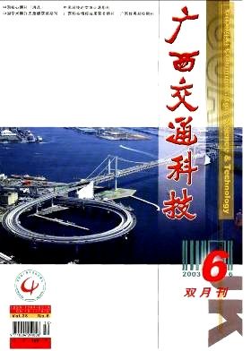 廣西交通科技職稱論文發(fā)表，期刊指導(dǎo)