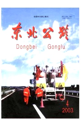 東北公路職稱論文發(fā)表，期刊指導(dǎo)