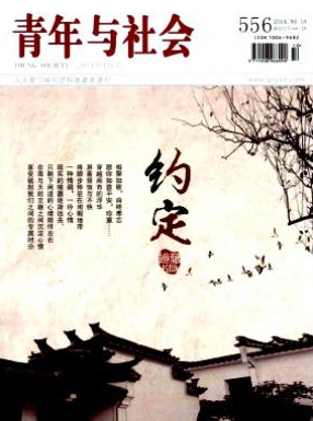 青年與社會(huì)職稱論文發(fā)表，期刊指導(dǎo)