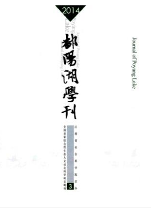 鄱陽(yáng)湖學(xué)刊職稱(chēng)論文發(fā)表，期刊指導(dǎo)