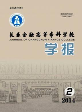 長春金融高等?？茖W校學報職稱論文發(fā)表，期刊指導