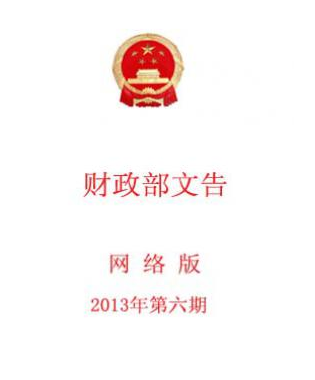 中華人民共和國(guó)財(cái)政部文告職稱論文發(fā)表，期刊指導(dǎo)