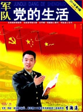 軍隊黨的生活職稱論文發(fā)表，期刊指導(dǎo)