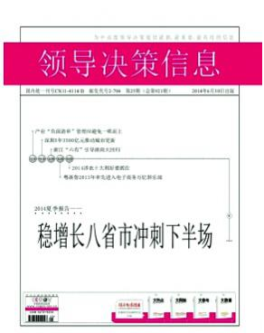 領導決策信息職稱論文發(fā)表，期刊指導