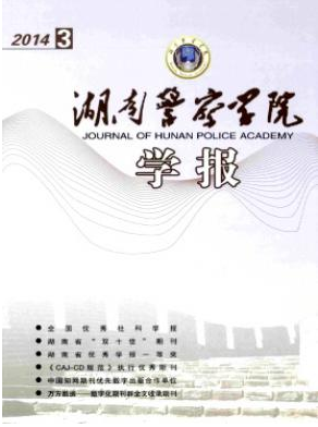 湖南警察學(xué)院學(xué)報職稱論文發(fā)表，期刊指導(dǎo)